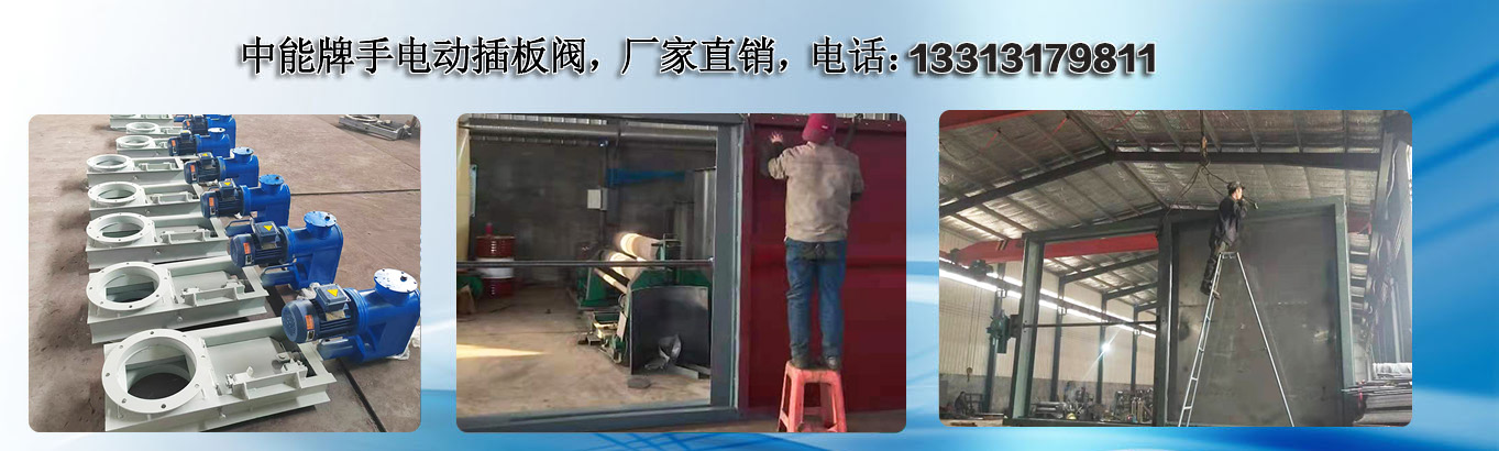 電動(dòng)插板閥